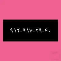 ۹۱۲-۹۱۷-۲۹-۴۰