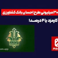 200میلون وام طرح احسان بانک کشاورزی