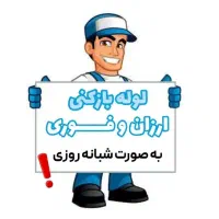 چاه بازکن شاهین ویلا اوقافی کارمندان بنیاد باغستان