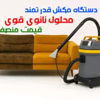 مبلشویی ثامن بامَکِش قوی ،نانو،تخفیف ۲۰درصد