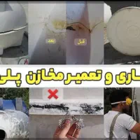 شستشو،تعمیر،ترمیم و جوشکاری مخازن پلی اتیلن|خدمات پیشه و مهارت|کنارک, |دیوار