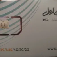 فروش سیمکارت 0911