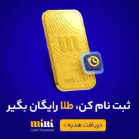 ثبت نام در میلی و طلای هدیه رایگان