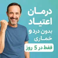 ترک اعتیاد بدون درد و خماری کاملا تضمینی