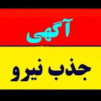 استخدام نیرو ساده یا نیمه ماهر فست فود پاره وقت