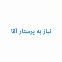 نیاز فوری به پرستار بیمار آقا