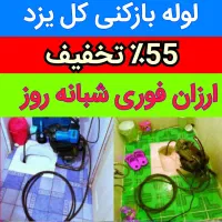 لوله‌بازکنی فنرزن شبانه روزی 50٪تخفیف بیواسطه