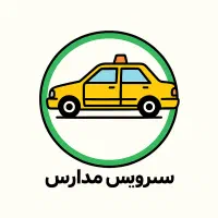 سرویس مدارس