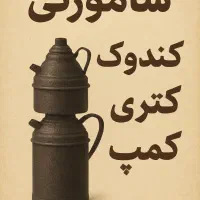 شامورتی گداجوش کندوک کتری وقوری جنگلی