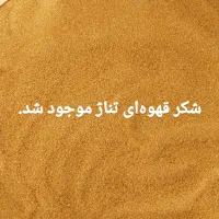 شکر قهوهای ، قند ، نبات|خوردنی و آشامیدنی|قم, حاج زینل|دیوار