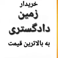 خریدو فروش زمین های دادگستری بلوک m.n