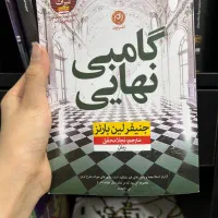 بازی های میراث ، ارثیه هاثورن،گامبی نهایی|کتاب و مجله ادبی|مشهد, آبکوه|دیوار