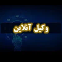 وکیل آنلاین