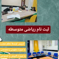تدریس ریاضی متوسطه اول (هفتم هشتم نهم)