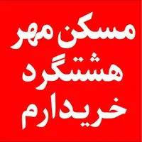 ملک شما را /یک روزه / میفروشیم