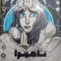 بازی فکری نامیرا