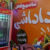 واگذاری مغازه فلافلی