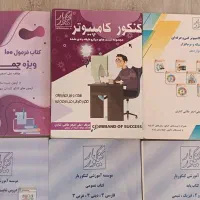کتاب‌های تست و درسنامه کنکور کامپیوتر نو ۱۴۰۳|کتاب و مجله آموزشی|تهران, باغ فیض|دیوار