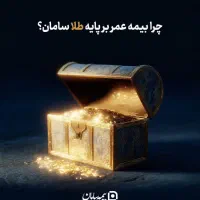 بیمه عمر بر پایه طلا سامان