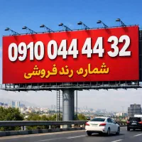 خط رند بیلبورد