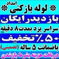 فنرزنی فاضلاب بازکردن لوله بازکنی55٪تخفف چاه بازکن