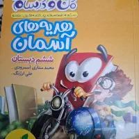 کتاب ماجراهای من و درسام پایه ششم و علوم تیزهوشان