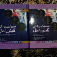 فیزیولوژی گایتون 2 جلدی جلد سخت کاملا نو
