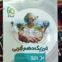کتاب میکرو قرن جدید گاج فیزیک ۱ پایه دهم تجربی|کتاب و مجله آموزشی|شبستر, |دیوار