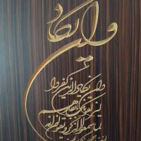 تابلو سی ان سی شده|تابلو، نقاشی، عکس|دزفول, |دیوار