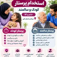 شرکت سلامت گستر / استخدام پرستار خانم و آقا