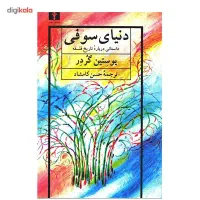 ایونت کتابخوانی کتاب دنیای سوفی