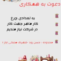 دعوت به همکاری تعداد چرخکار ماهر