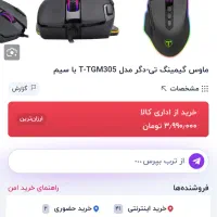 موس گیمینگ T-dagger 305|قطعات و لوازم جانبی رایانه|اسلامشهر, صادقیه|دیوار