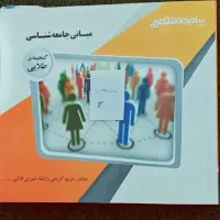 کتاب مبانی جامعه شناسی گنجینه طلایی