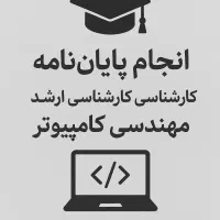 انجام پایان نامه