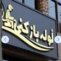 لوله بازکنی و نشت یابی ((قاسمی))  شاهین شهر وحومه