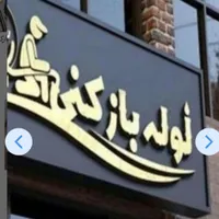 لوله بازکنی و نشت یابی ((قاسمی)) شاهین شهر وحومه