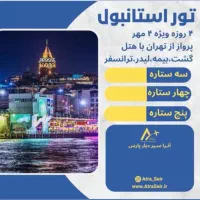 تورهای خارجی و داخلی تخفیف ویژه و ظرفیت محدود|تور و چارتر|بوشهر, |دیوار