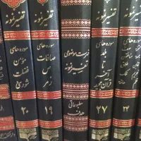 تفسیر نمونه
