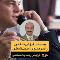 وبینار فروش تلفنی راهی به سوی امنیت شغلی