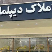 املاک دیپلمات