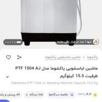 لباس شویی پاکشوما ۱۵.۵ کیلویی نو نو|ماشین لباسشویی و خشککن لباس|شادگان, |دیوار