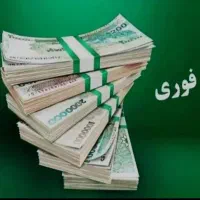 وام بگیرید از20تا70تومان هجده ماهه