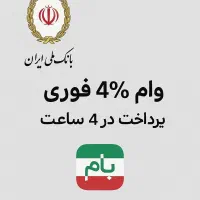 وام فوری بانک ملی رسالت مهر
