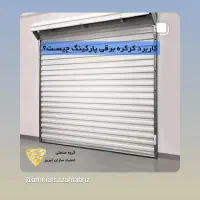 نیازمند نصاب کرکره برقی