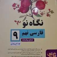 فروش کتاب کمک درسی پایه نهم تیزهوشان