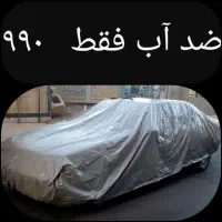 چادر اقتصادی ضدآب ماشین فقط ۹۹۰ واقعی