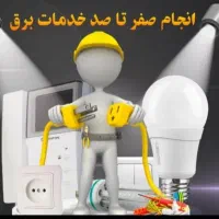 برقکاری صنعتی و ساختمان(عیب یابی و اجرا)|خدمات پیشه و مهارت|تهران, تهرانسر شمالی|دیوار