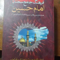 فرهنگ جامع سخنان امام حسین