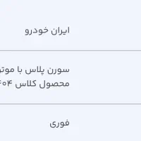 حواله سمند سورن پلاس فوری با تخفیف برای خریدار|خودرو سواری و وانت|اهواز, شریعتی جنوبی|دیوار